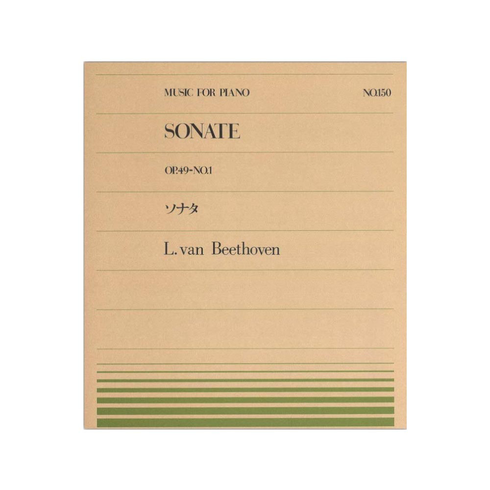 全音ピアノピース PP-150 ベートーヴェン ソナタ(Op.49-1) 全音楽譜出版社