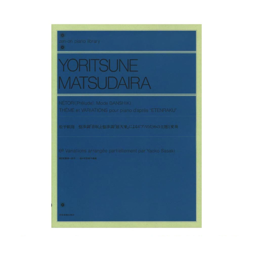 全音ピアノライブラリー 松平頼則 盤渉調 「音取」と盤渉調「越天楽」によるピアノのための主題と変奏