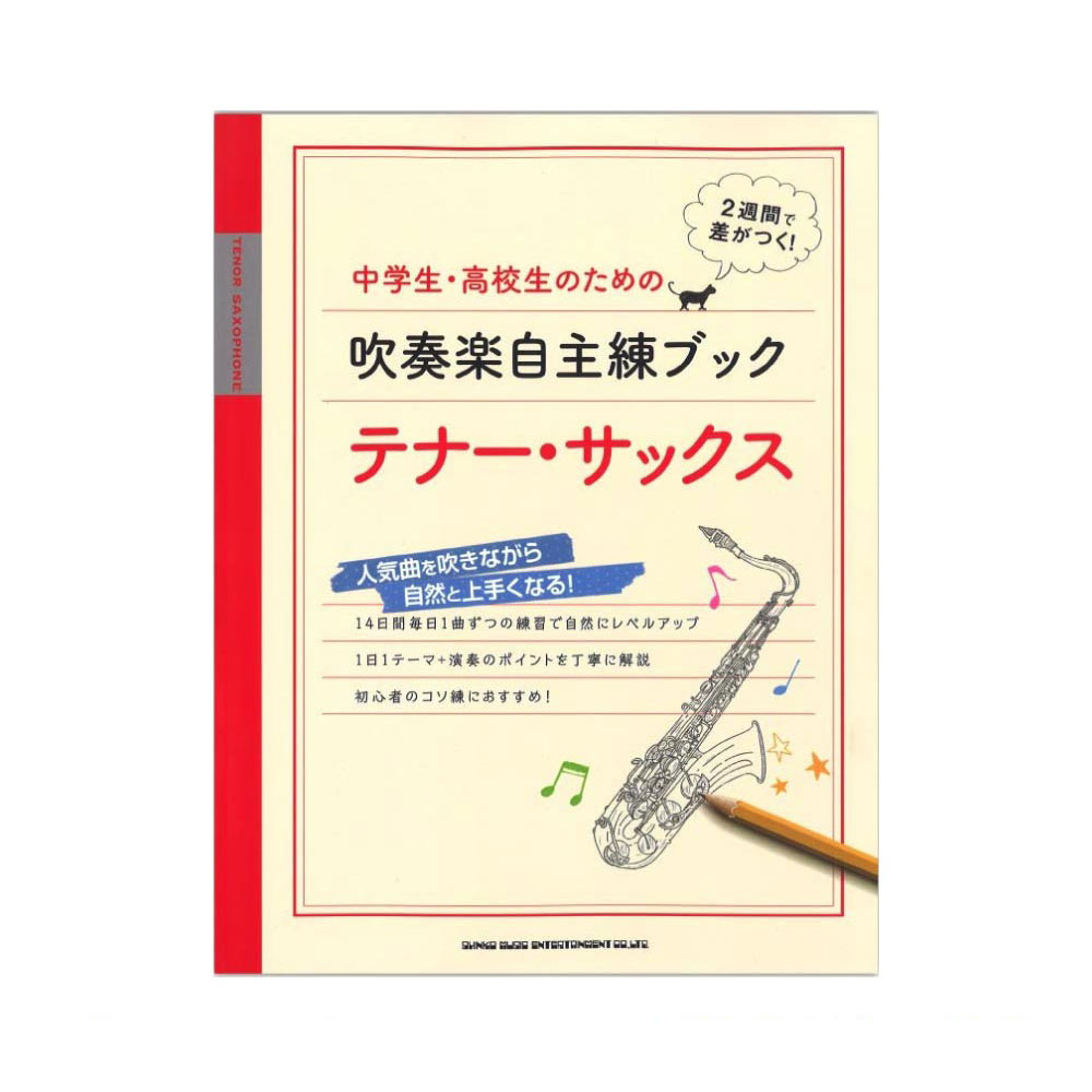 中学生・高校生のための吹奏楽自主練ブック テナーサックス シンコーミュージック