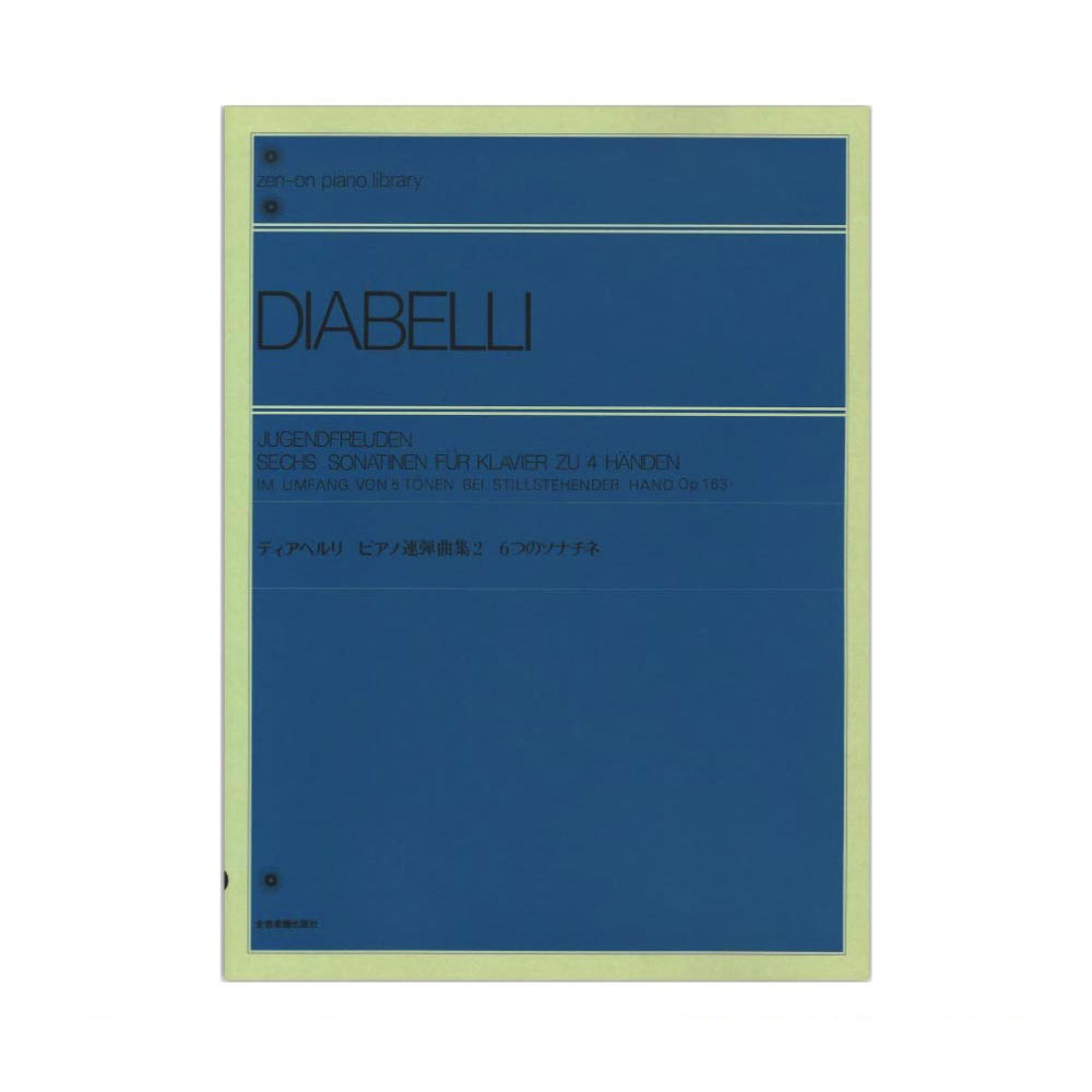 全音ピアノライブラリー ディアベルリ ピアノ連弾曲集(2)6つのソナチネ Op.163 全音楽譜出版社