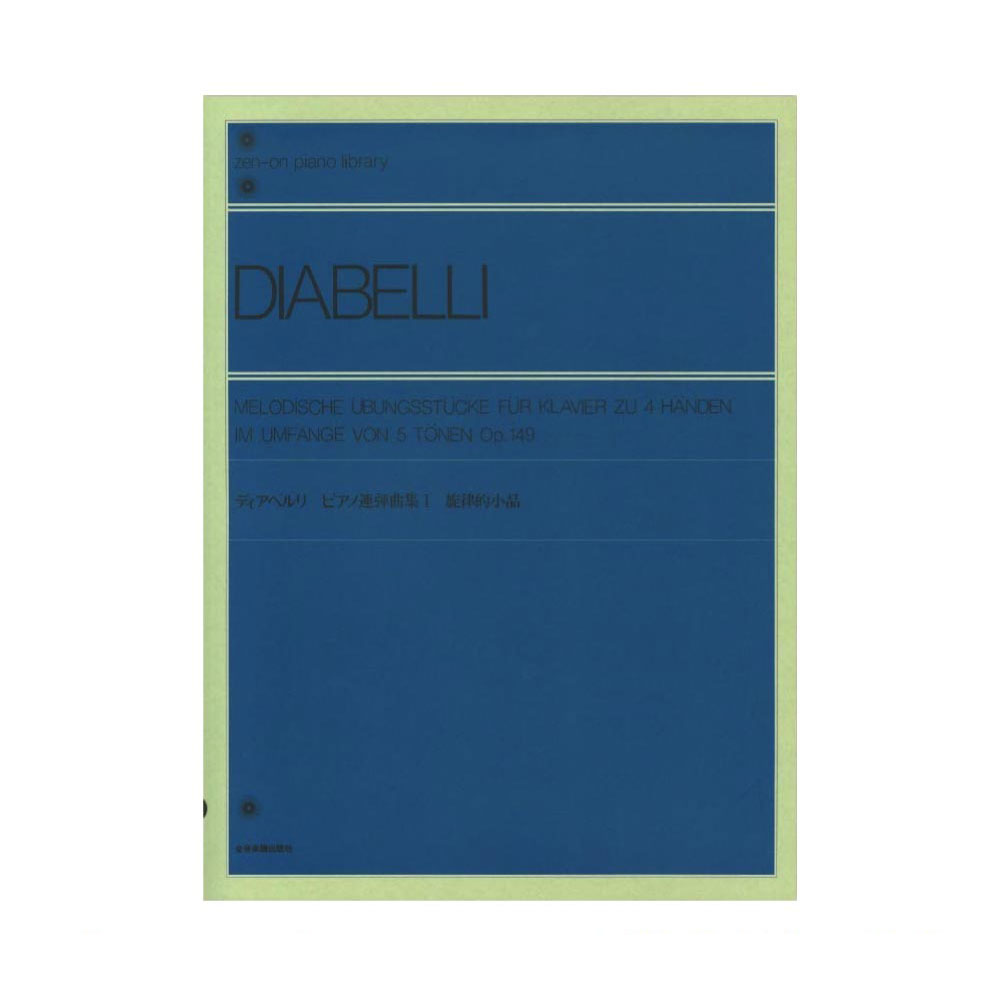 全音ピアノライブラリー ディアベルリ ピアノ連弾曲集（1） 旋律的小品 Op.149 全音 表紙 画像