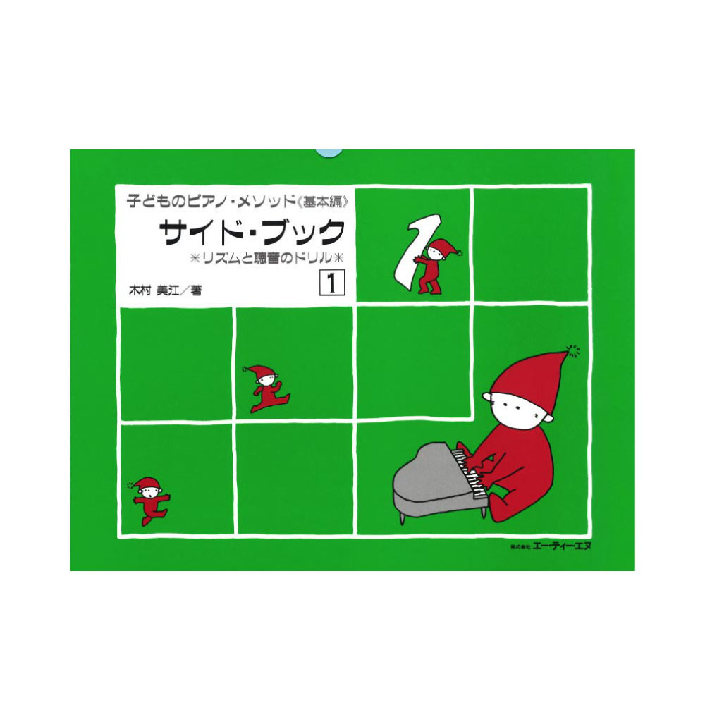 リズムと聴音のドリル 子どものピアノメソッド 基本編 サイドブック 1 ATN