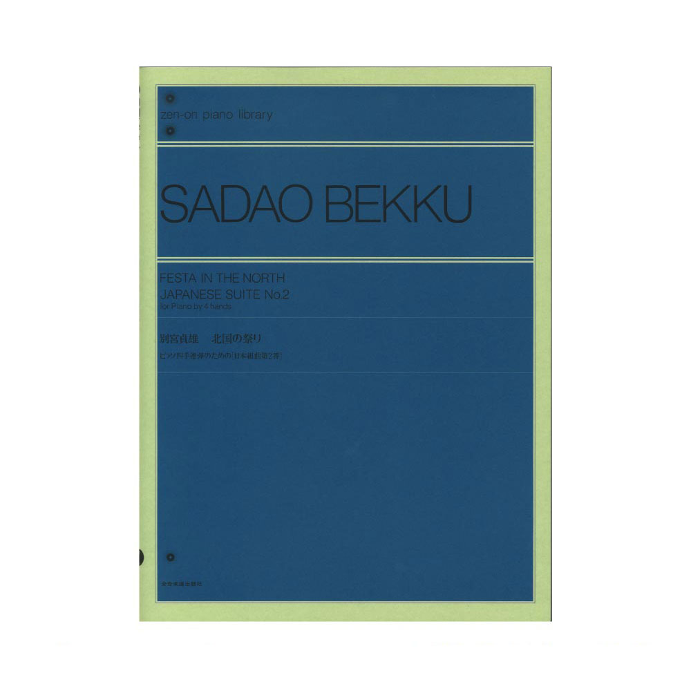 全音ピアノライブラリー 別宮貞雄 北国の祭り ピアノ四手連弾のための 日本組曲第2番 全音楽譜出版社
