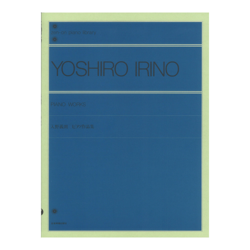 全音ピアノライブラリー 入野義朗 ピアノ作品集 全音楽譜出版社