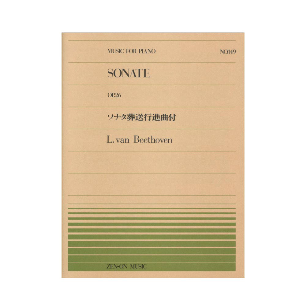 全音ピアノピース PP-149 ベートーヴェン ソナタ 葬送行進曲付 全音楽譜出版社
