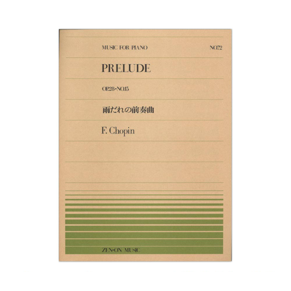 全音ピアノピース PP-072 ショパン 雨だれの前奏曲 全音楽譜出版社