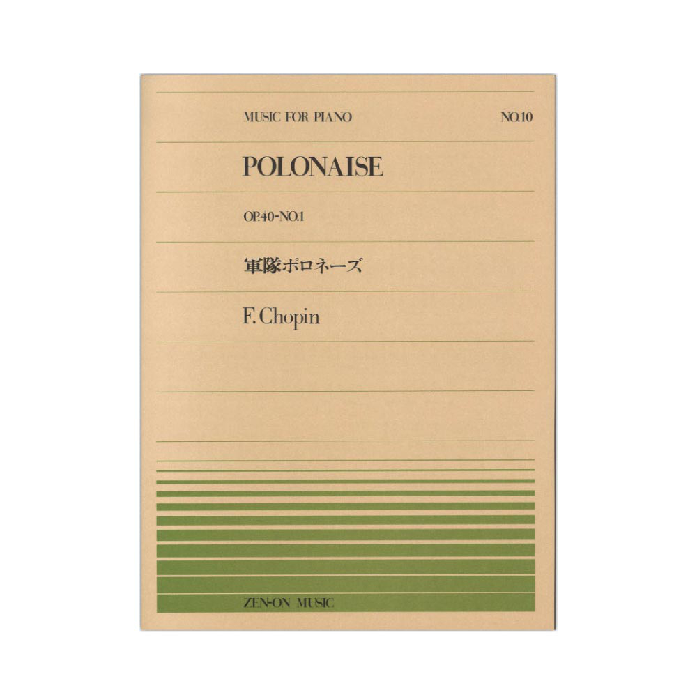 全音ピアノピース PP-010 ショパン 軍隊ポロネーズ 全音楽譜出版社