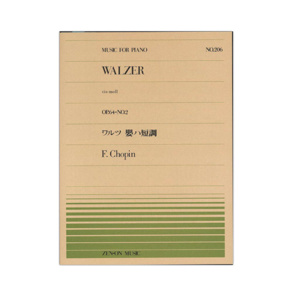 全音ピアノピース PP-206 ショパン ワルツ 嬰ハ短調 Op.64-2 全音楽譜出版社