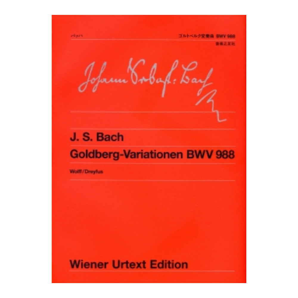 ウィーン原典版 159 バッハ ゴルトベルク変奏曲 BWV988 音楽之友社
