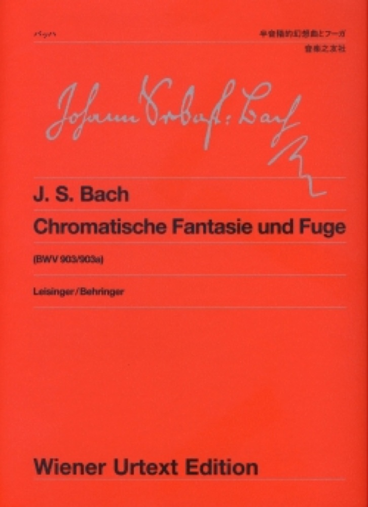 ウィーン原典版 161 バッハ 半音階的幻想曲とフーガ BWV903 音楽之友社