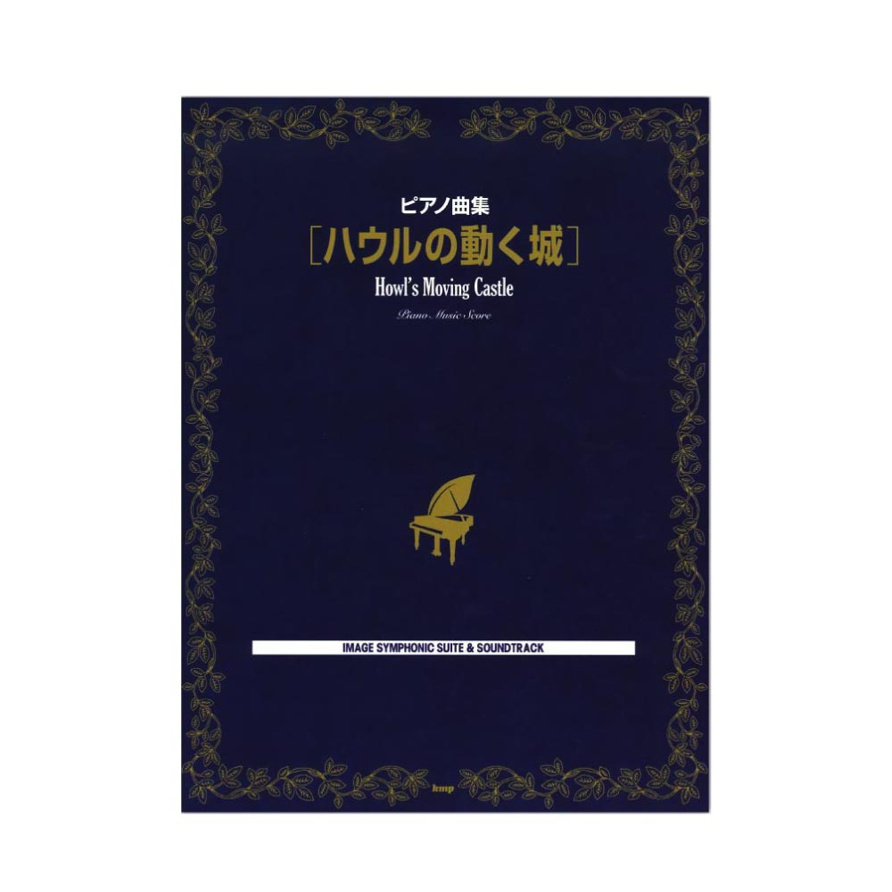 ピアノ曲集 ハウルの動く城 ケイエムピー