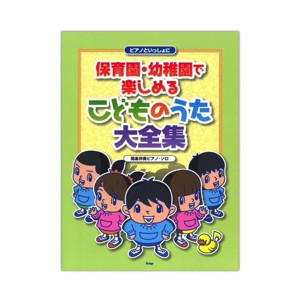 ピアノといっしょに 保育園・幼稚園で楽しめる こどものうた大全集 簡易伴奏ピアノソロ ケイエムピー