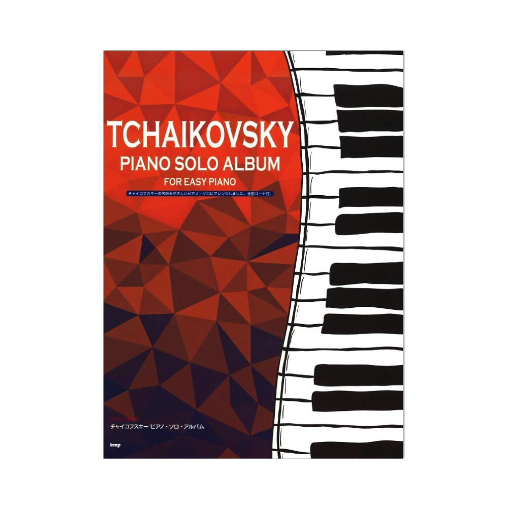 やさしく弾ける チャイコフスキー ピアノソロアルバム ケイエムピー