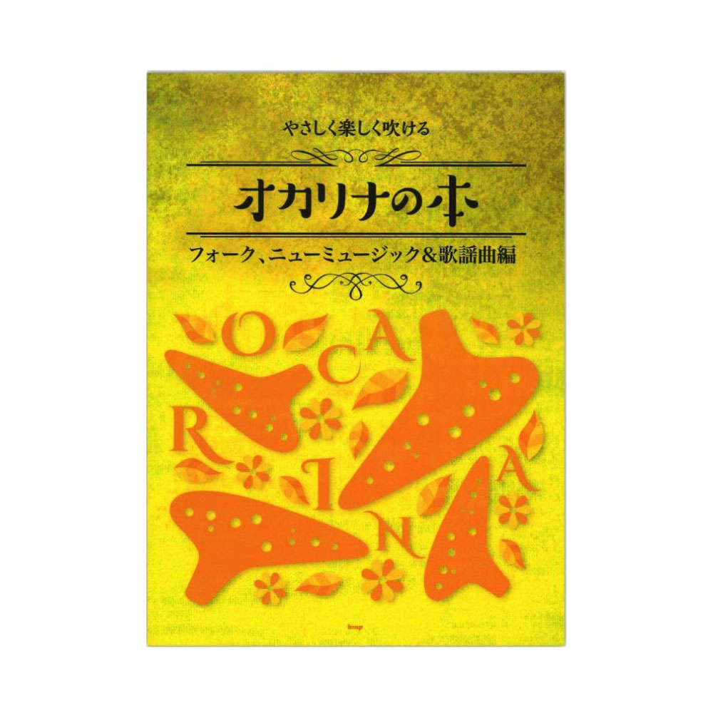 オカリナ やさしく楽しく吹ける オカリナの本 フォーク、ニューミュージック＆歌謡曲編 ケイエムピー