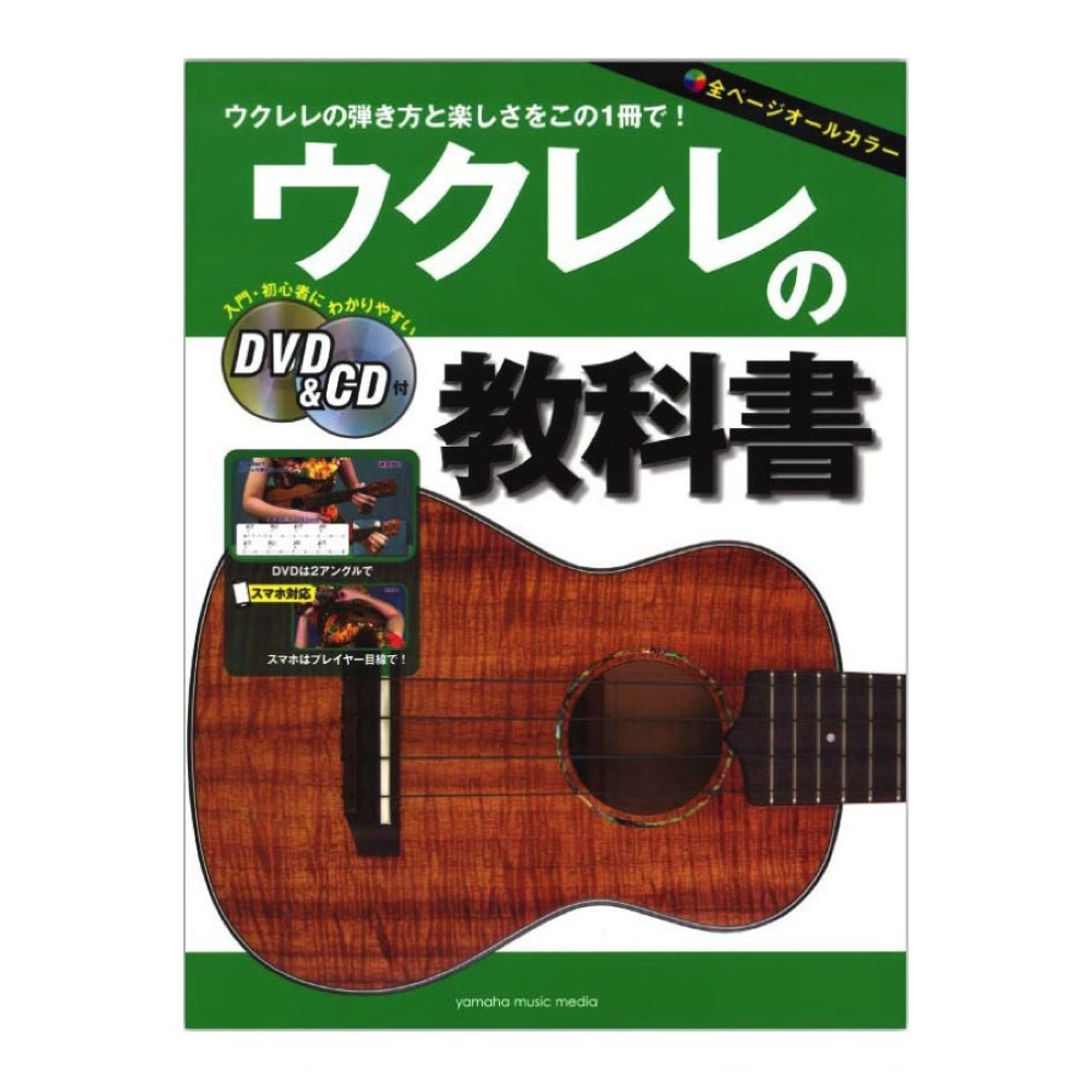 ウクレレの教科書 DVD＆CD付 ヤマハミュージックメディア