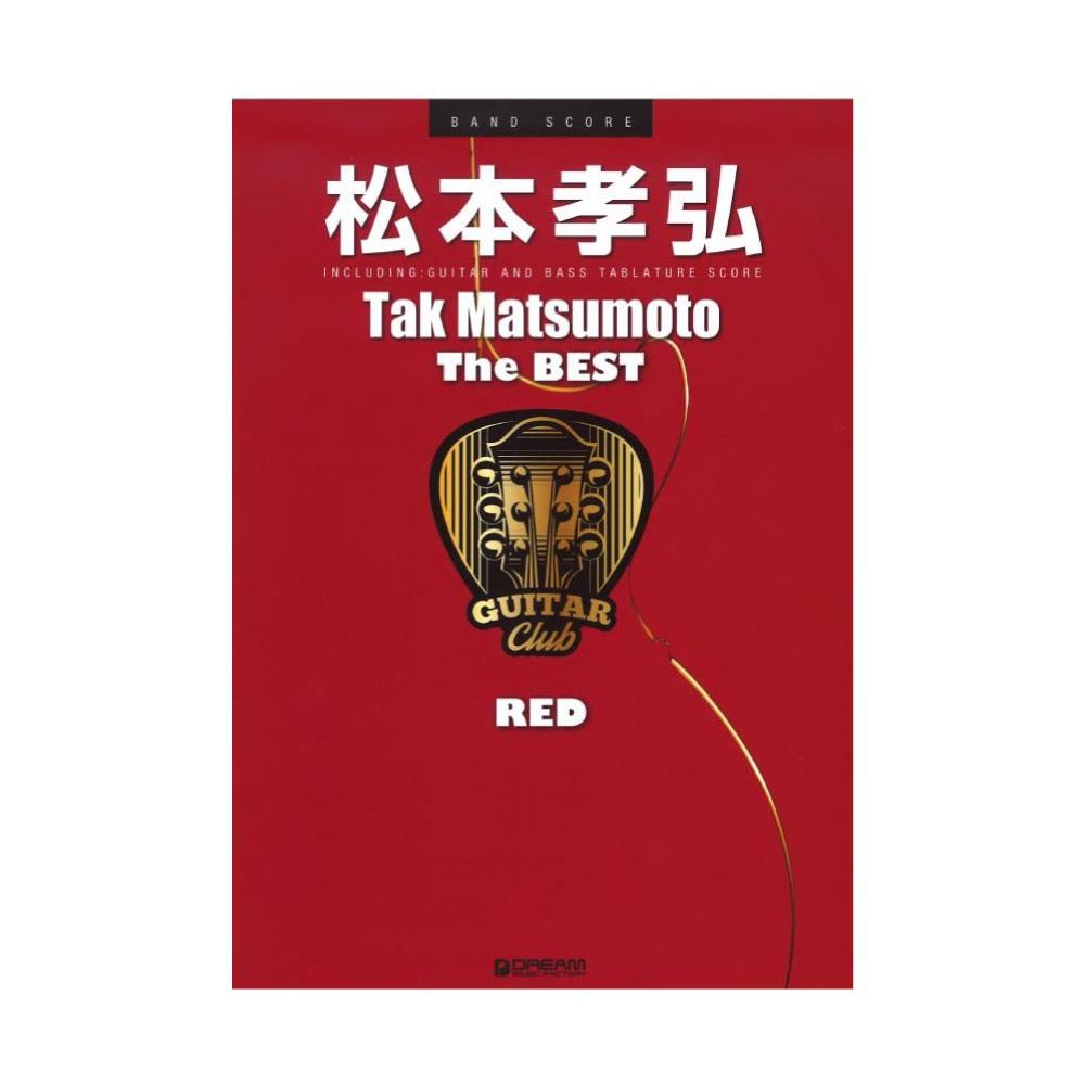 松本孝弘 The BEST RED ドリームミュージックファクトリー
