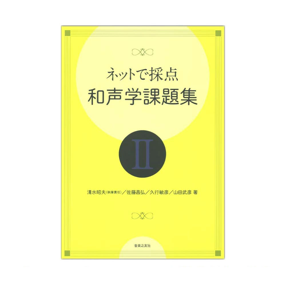 ネットで採点 和声学課題集II 音楽之友社