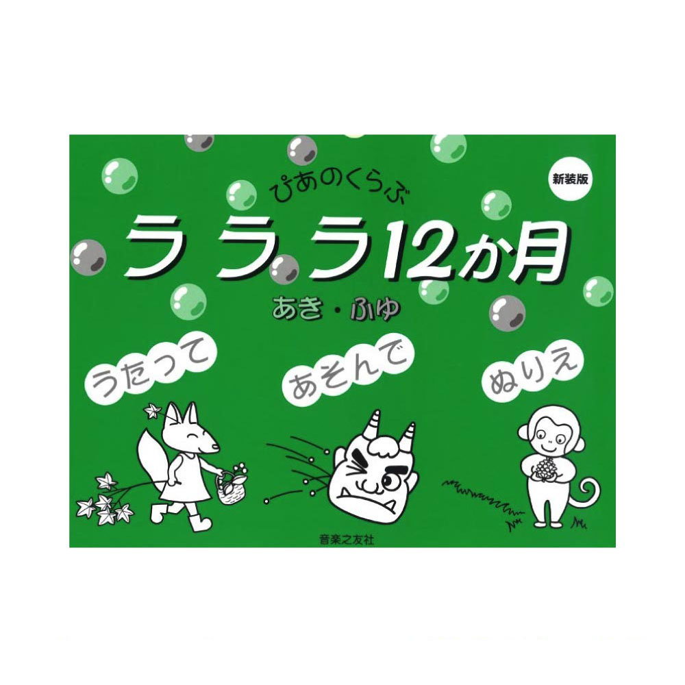 ラララ12か月 あき・ふゆ 新装版 音楽之友社