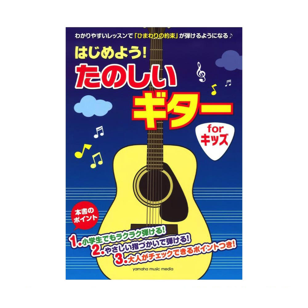 はじめよう! たのしいギター for キッズ ヤマハミュージックメディア