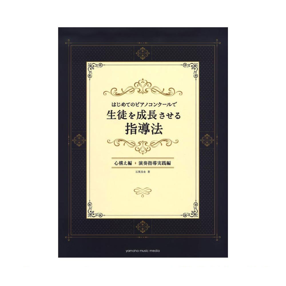 はじめてのピアノコンクールで生徒を成長させる指導法 ヤマハミュージックメディア