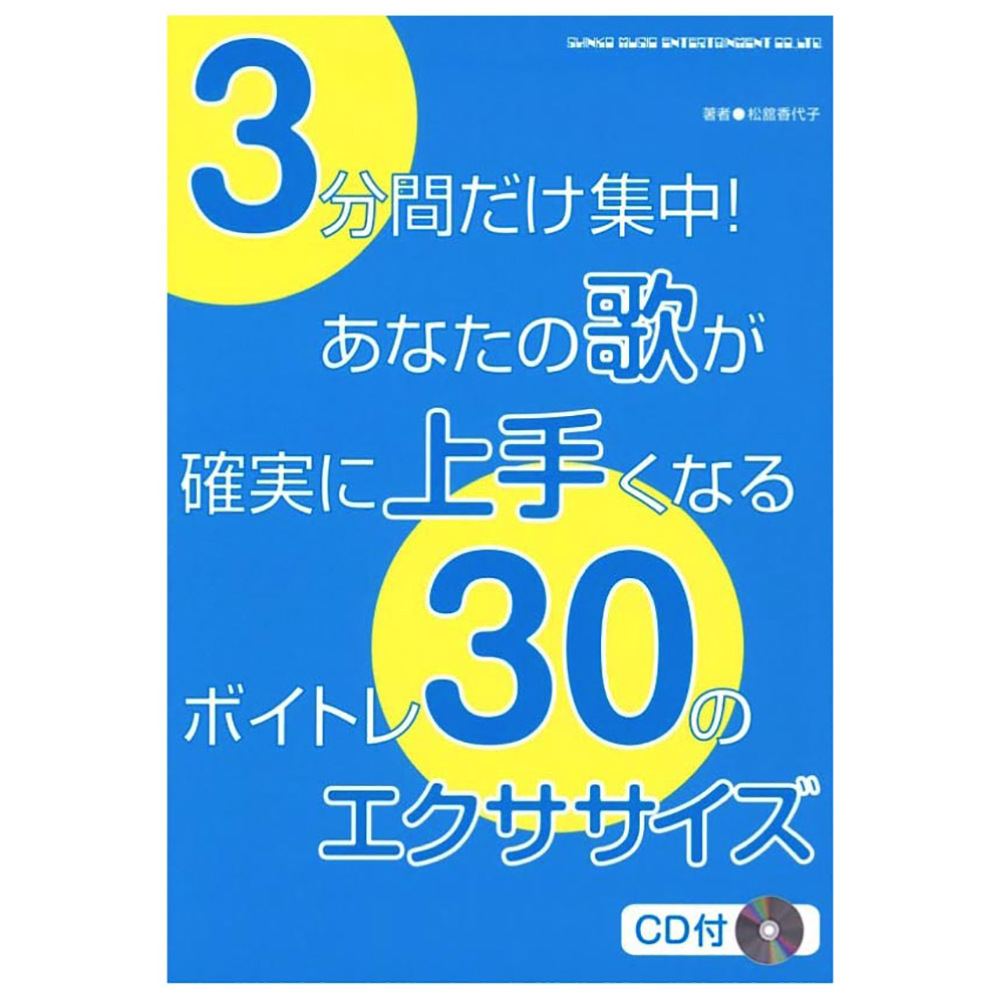 3分間だけ集中!あなたの歌が確実に上手くなるボイトレ30のエクササイズ CD付 シンコーミュージック