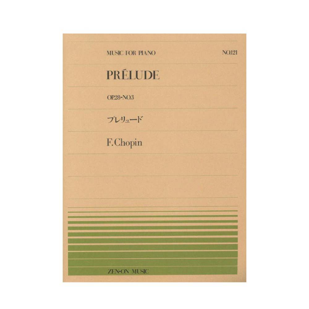 全音ピアノピース PP-121 ショパン プレリュード Op.28-3 全音楽譜出版社