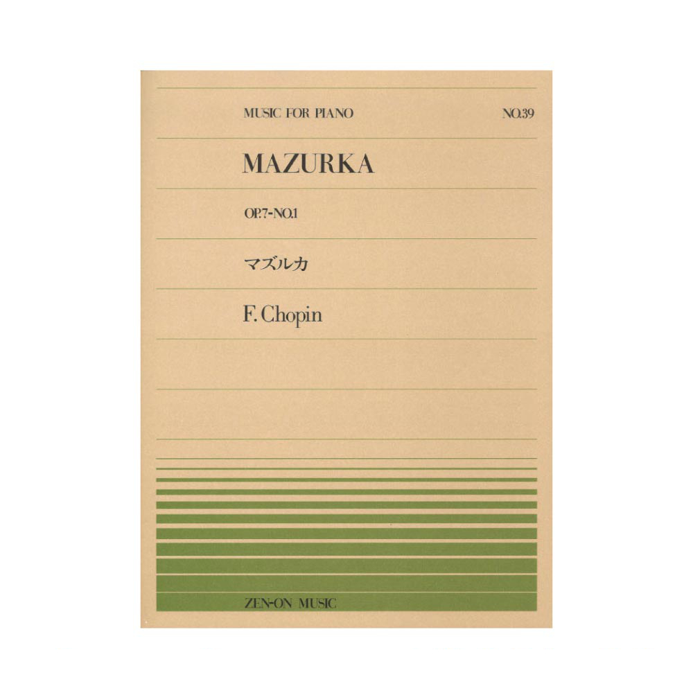 全音ピアノピース PP-039 ショパン マズルカ Op.7-1 全音楽譜出版社