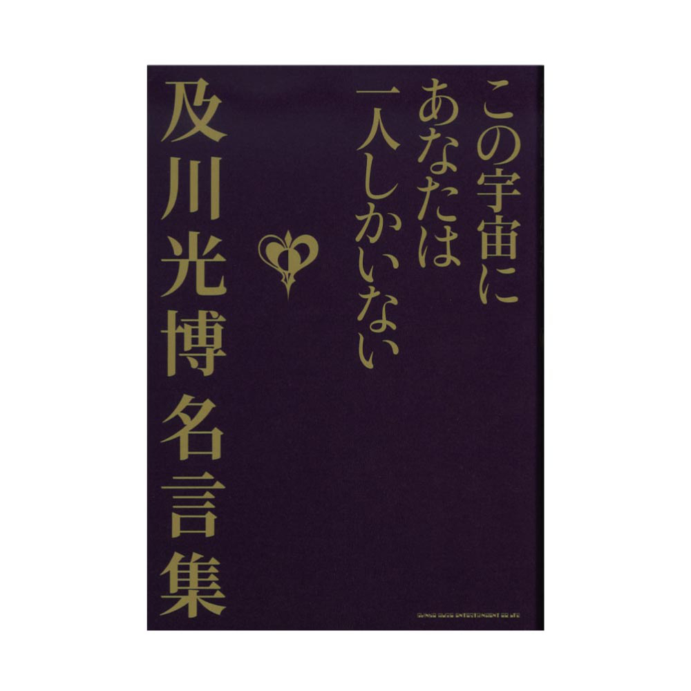 この宇宙にあなたは一人しかいない 及川光博名言集 シンコーミュージック