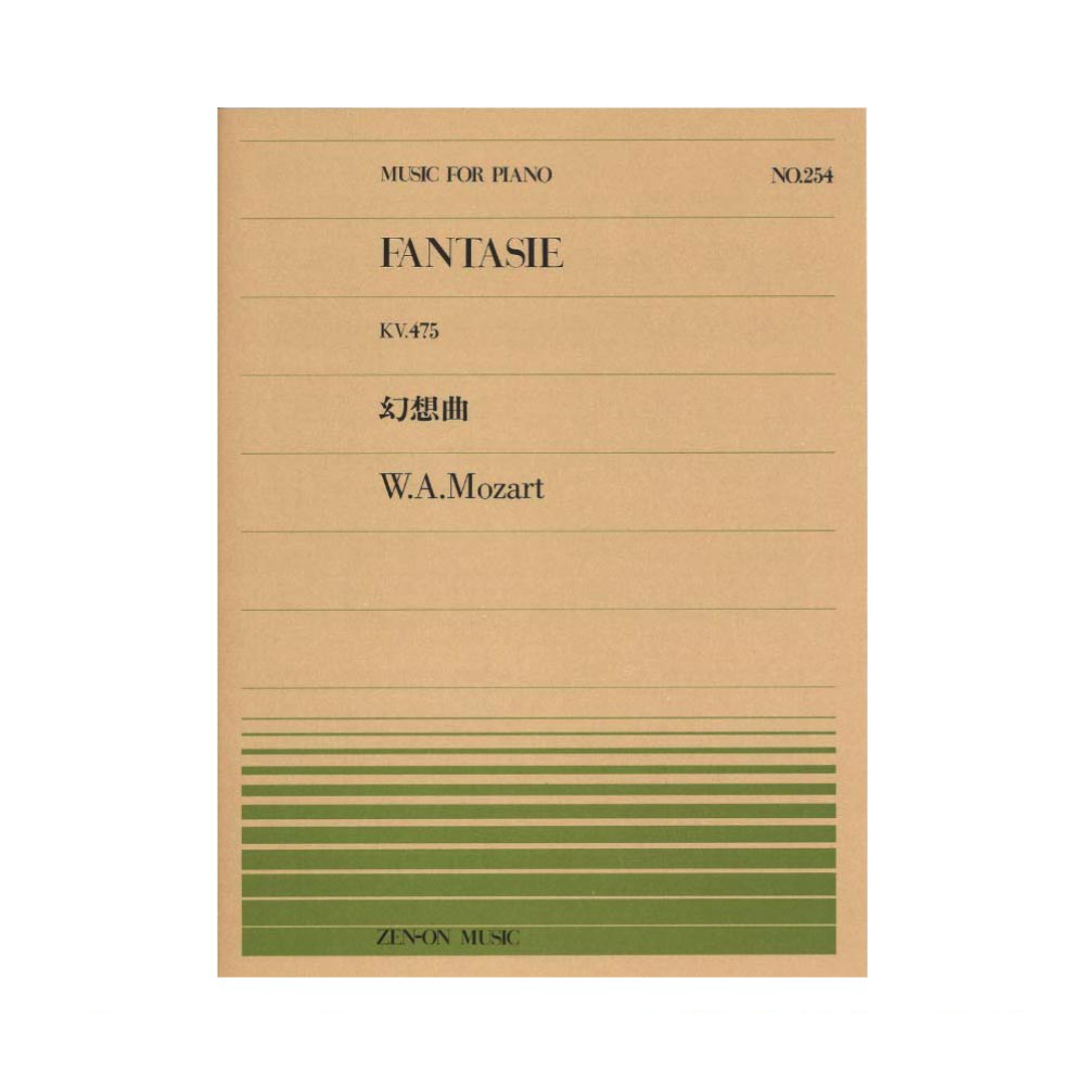 全音ピアノピース PP-254 モーツァルト 幻想曲 ハ短調 全音楽譜出版社