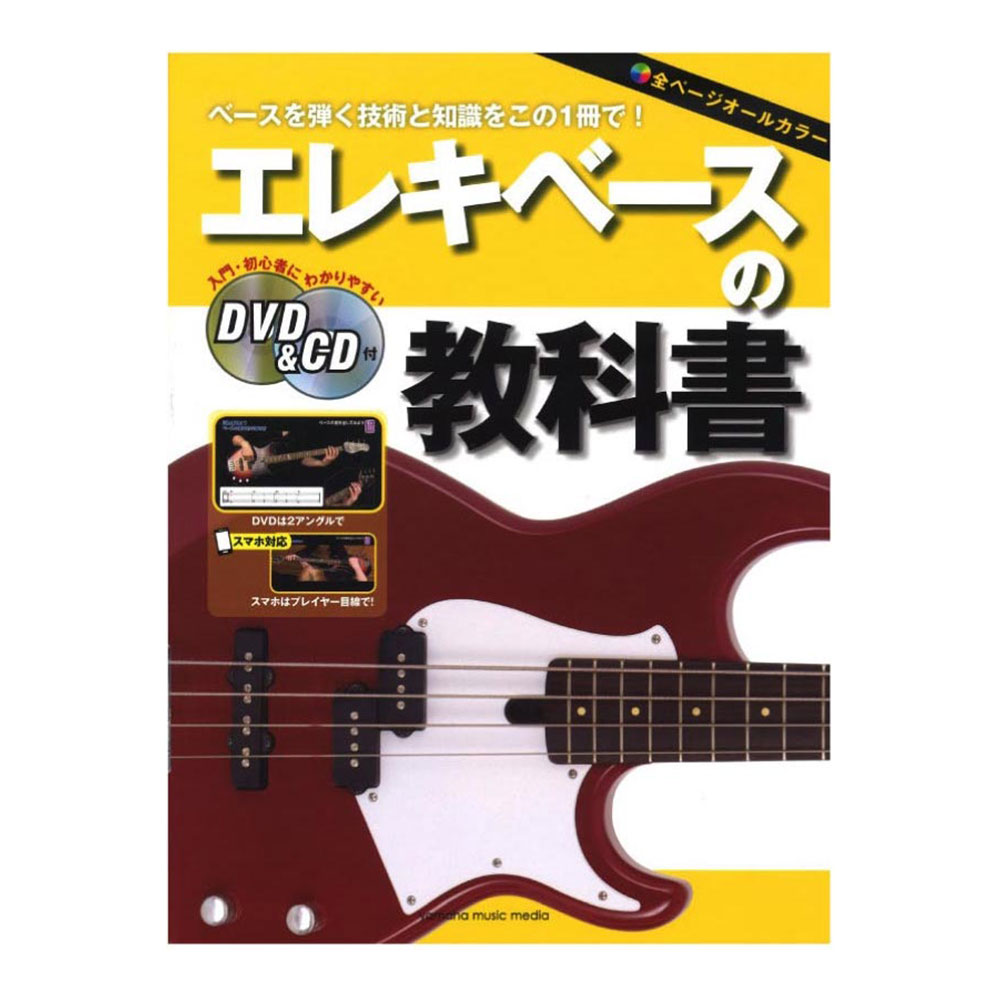エレキベースの教科書 DVD&CD付 ヤマハミュージックメディア