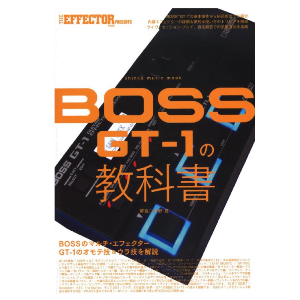 THE EFFECTOR BOOK PRESENTS BOSS GT-1の教科書 シンコーミュージック(中野  豊が大人気マルチ・エフェクターを完全解剖) 全国どこでも送料無料の楽器店