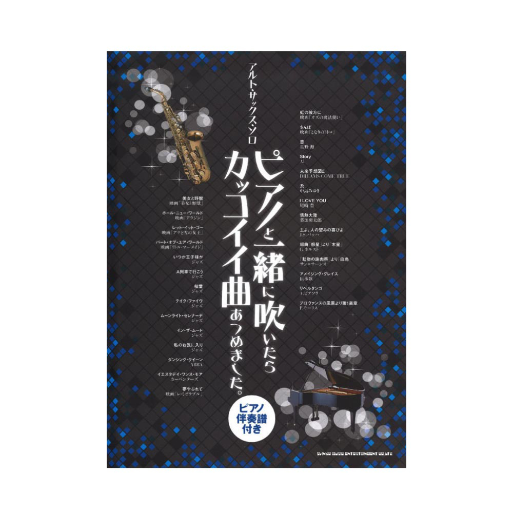 アルト サックス ソロ ピアノと一緒に吹いたらカッコイイ曲あつめました。ピアノ伴奏譜付き シンコーミュージック