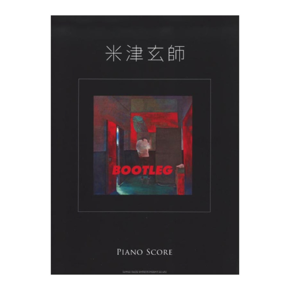 米津玄師 「BOOTLEG」PIANO SCORE シンコーミュージック