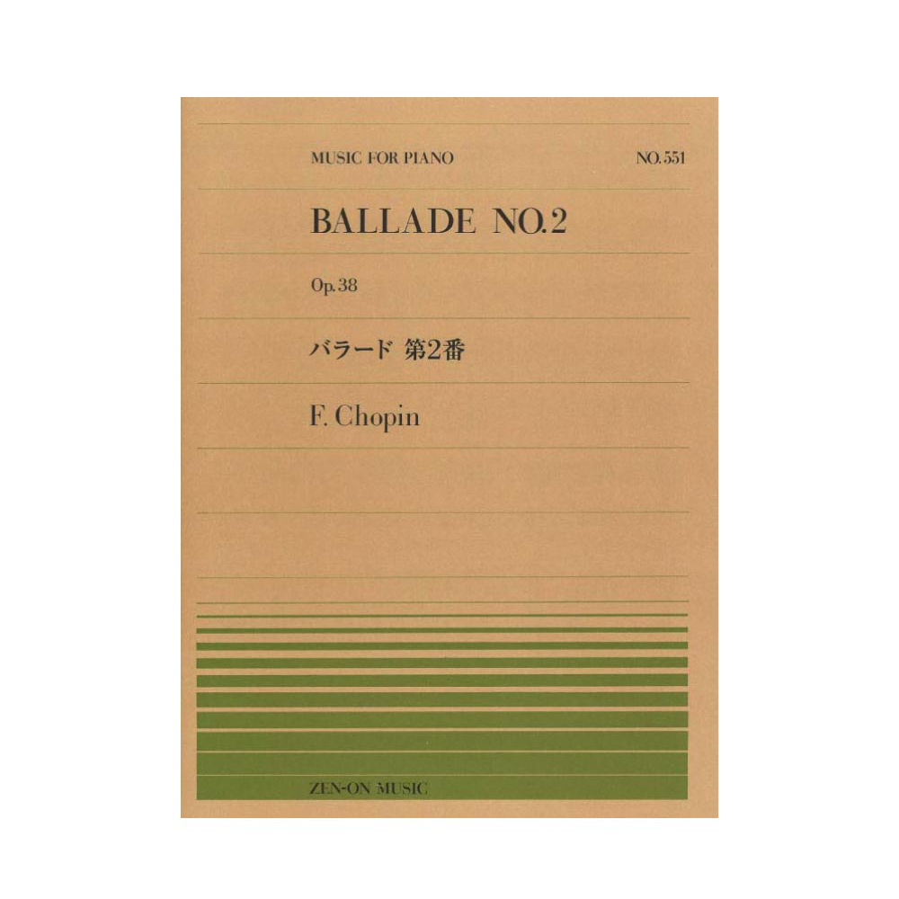 全音ピアノピース PP-551 ショパン バラード 第2番 全音楽譜出版社