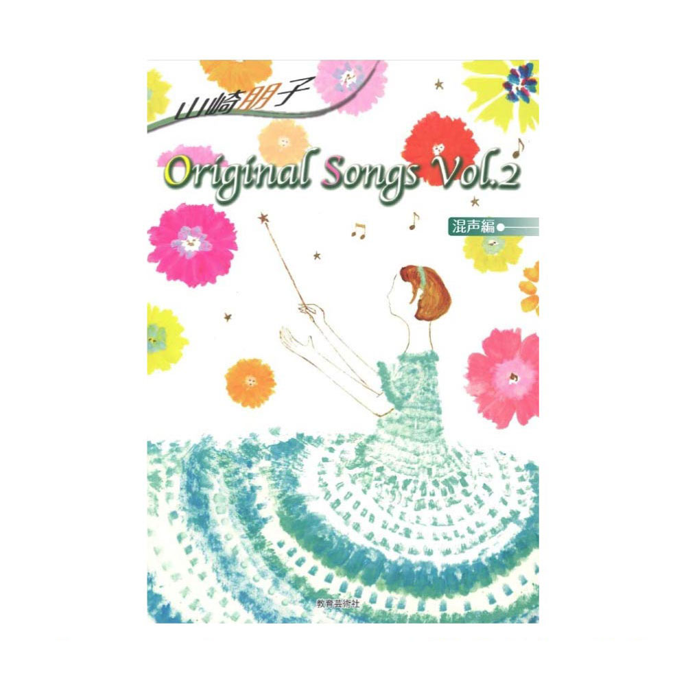 山崎朋子 Original Songs 混声編 Vol.2 教育芸術社