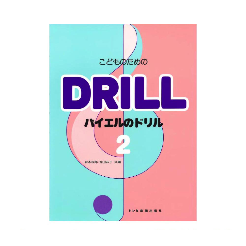 こどものための バイエルのドリル 2 ドレミ楽譜出版社