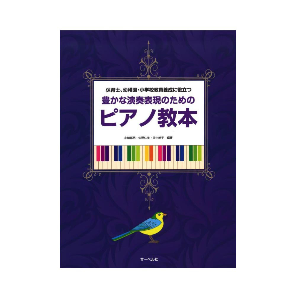 豊かな演奏表現のためのピアノ教本 サーベル社