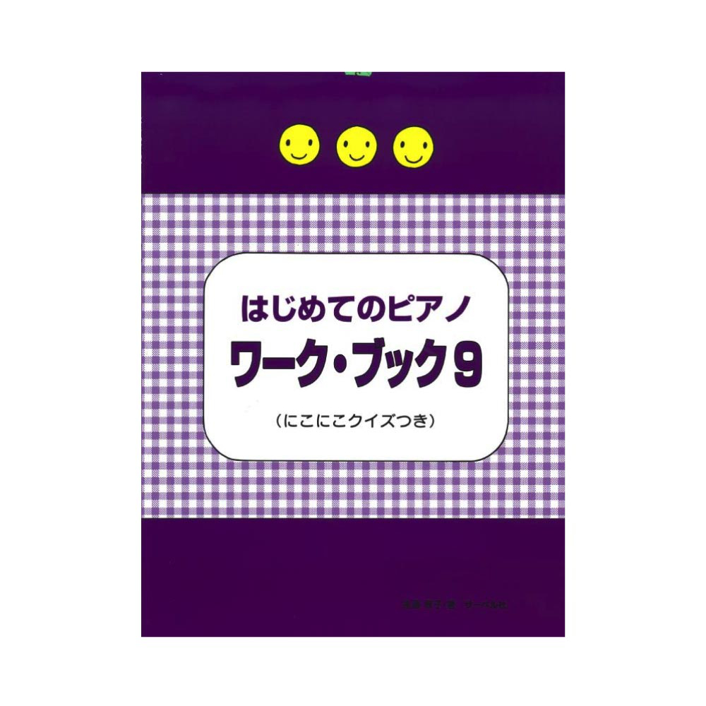 はじめてのピアノ・ワーク・ブック9 にこにこクイズつき サーベル社
