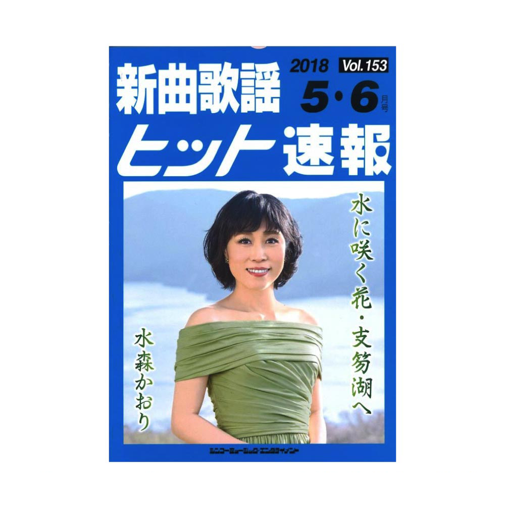 新曲歌謡ヒット速報 Vol.153 2018年 5月・6月号 シンコーミュージック