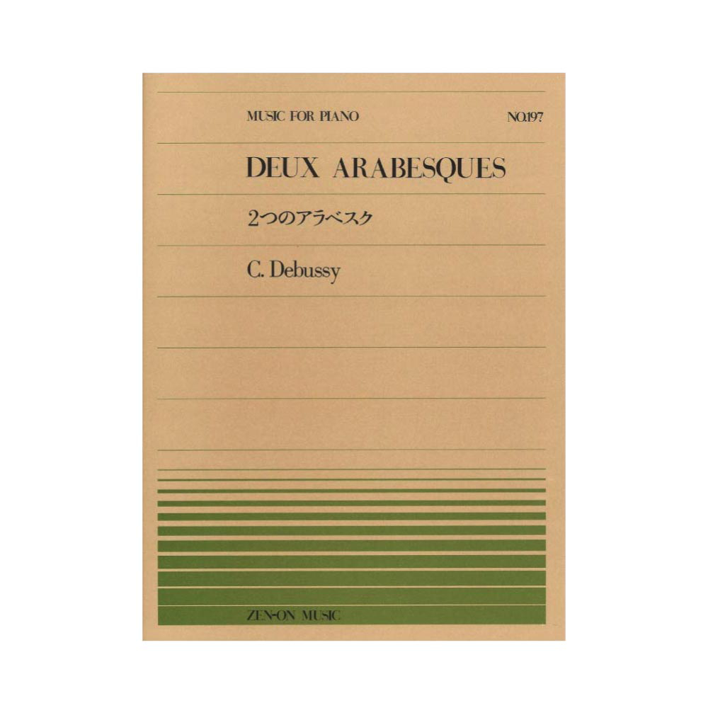 全音ピアノピース PP-197 ドビュッシー 2つのアラベスク 全音楽譜出版社