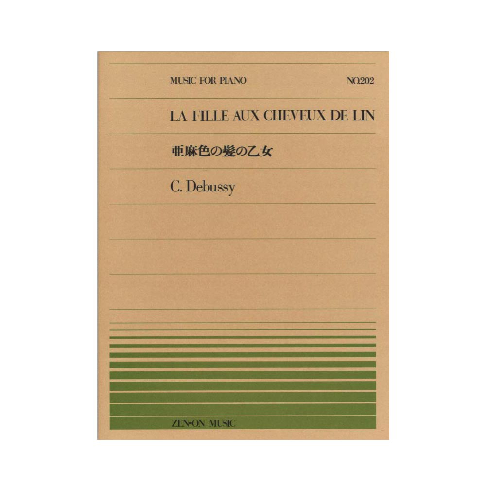 全音ピアノピース PP-202 ドビュッシー 亜麻色の髪の乙女 全音楽譜出版社