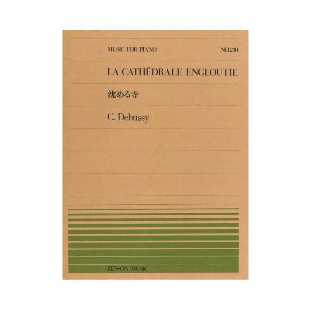 全音ピアノピース PP-230 ドビュッシー 沈める寺 全音楽譜出版社