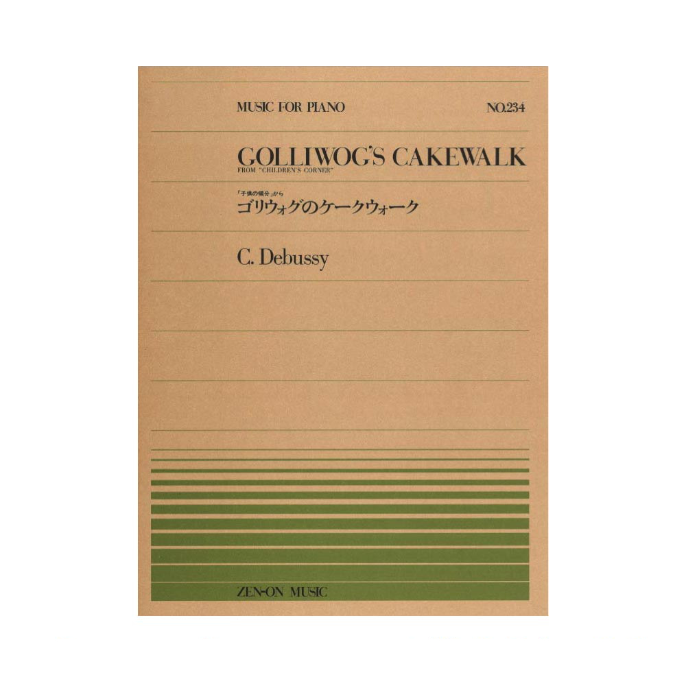 全音ピアノピース PP-234 ドビュッシー ゴリウォグのケークウォーク 「子供の領分」から 全音楽譜出版社