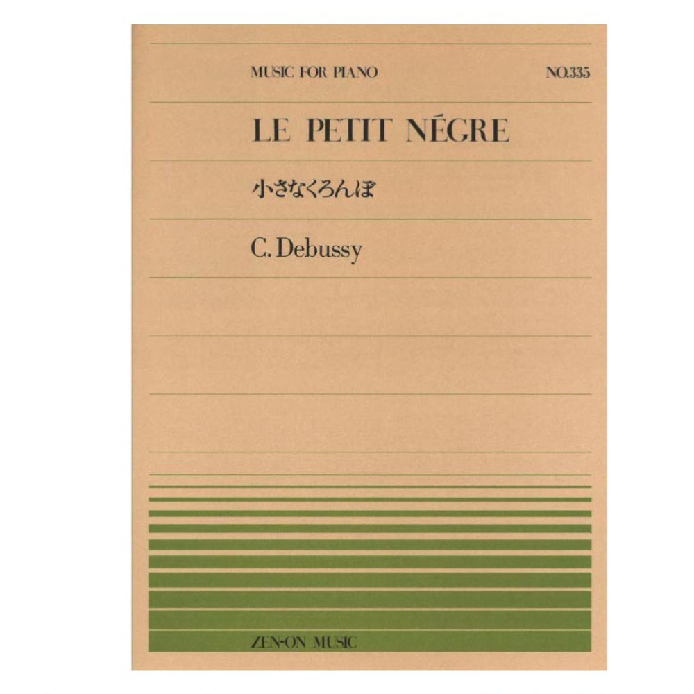 全音ピアノピース PP-335 ドビュッシー 小さなくろんぼ 全音楽譜出版社