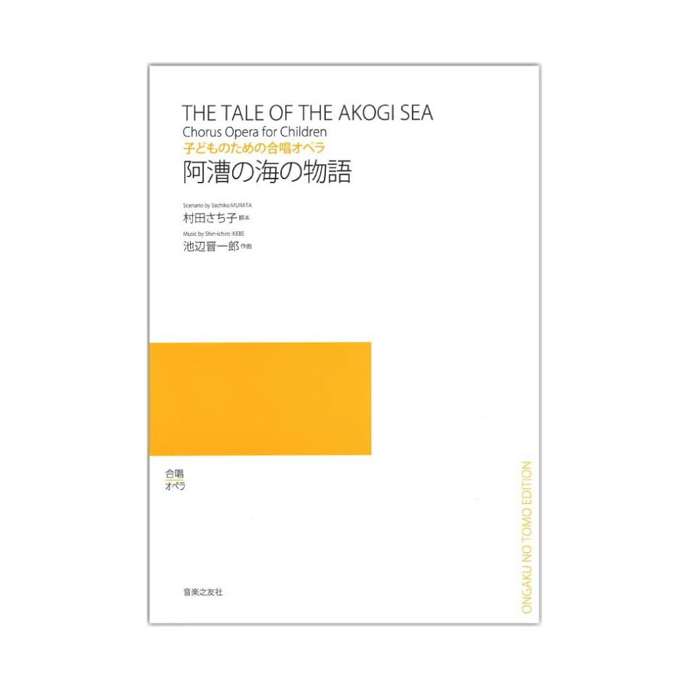子どものための合唱オペラ 阿漕の海の物語 音楽之友社