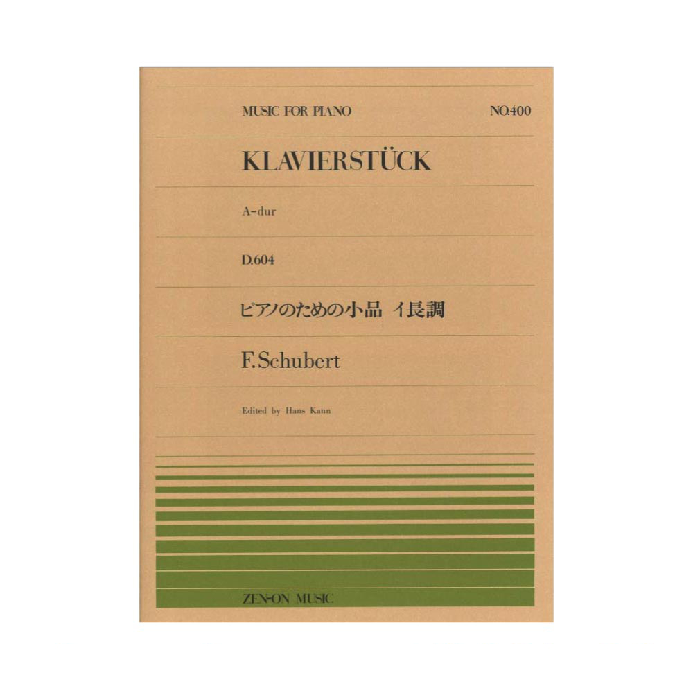 全音ピアノピース PP-400 シューベルト ピアノのための小品 イ長調 全音楽譜出版社