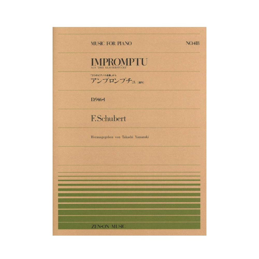 全音ピアノピース PP-418 シューベルト アンプロンプチュ D946-1 全音楽譜出版社