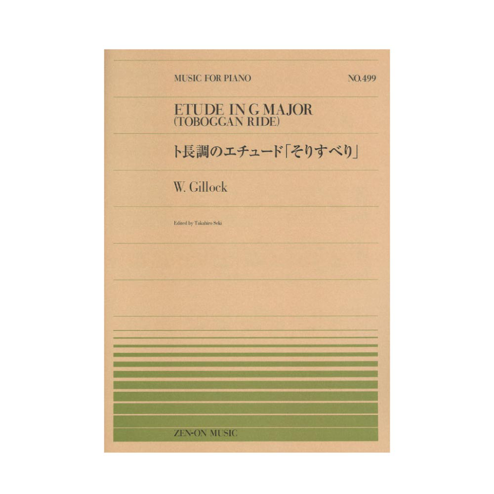 全音ピアノピース PP-499 W.ギロック ト長調のエチュード そりすべり 全音楽譜出版社