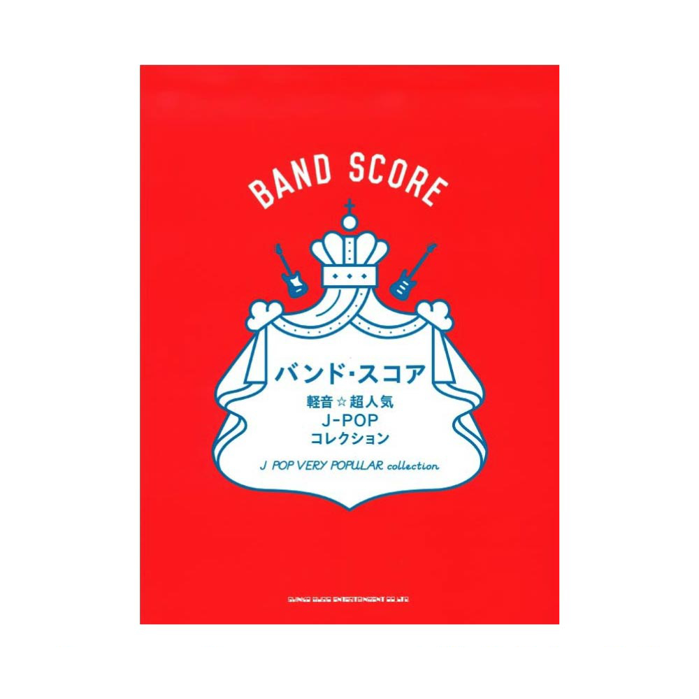 バンドスコア 軽音☆超人気J-POPコレクション シンコーミュージック