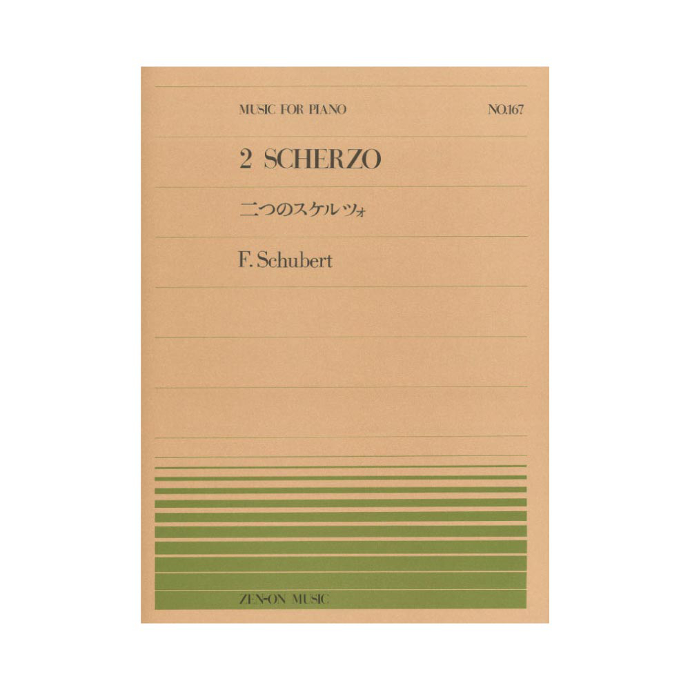 全音ピアノピース PP-167 シューベルト 2つのスケルツォ 全音楽譜出版社